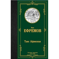 381612 АСТ Иван Антонович Ефремов "Таис Афинская"