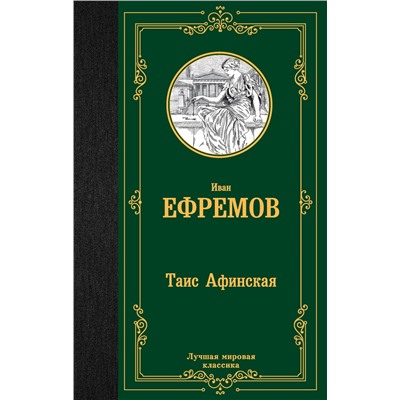 381612 АСТ Иван Антонович Ефремов "Таис Афинская"