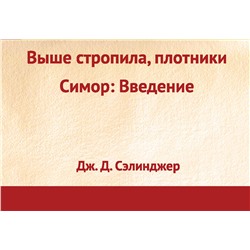 340317 Эксмо Дж. Д. Сэлинджер "Выше стропила, плотники. Симор: введение"