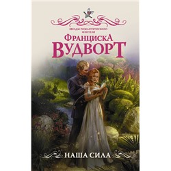 366136 АСТ Франциска Вудворт "Наша сила"