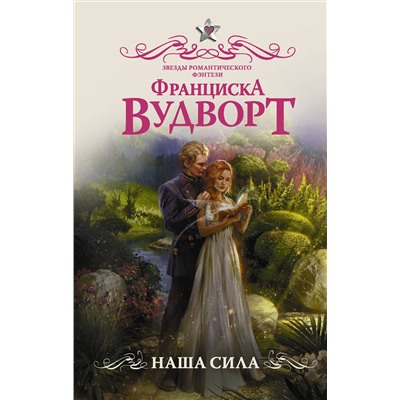 366136 АСТ Франциска Вудворт "Наша сила"