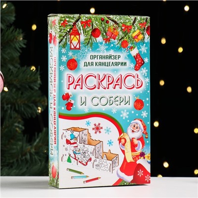 Органайзер-раскраска для канцтоваров «Новый Год», 23×9×14 см