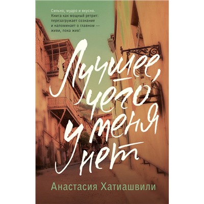 АСТ Анастасия Хатиашвили "Лучшее, чего у меня нет"