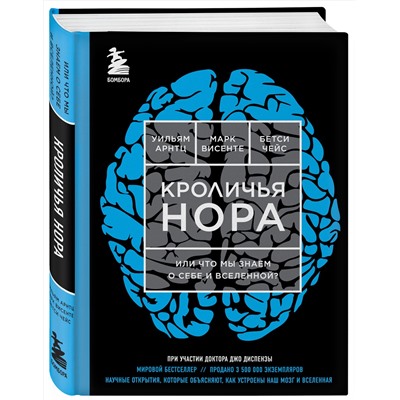 Эксмо Уильям Арнтц, Бетси Чейс и Марк Висенте "Кроличья нора или Что мы знаем о себе и Вселенной (ЯРКАЯ ОБЛОЖКА)"