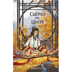 359336 Эксмо Джоан Хэ "Сыграй на цитре (#1)"