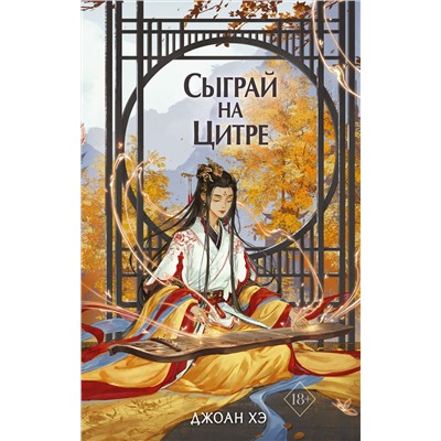 359336 Эксмо Джоан Хэ "Сыграй на цитре (#1)"