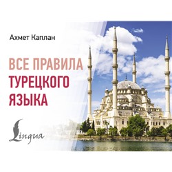 АСТ Ахмет Каплан "Все правила турецкого языка"