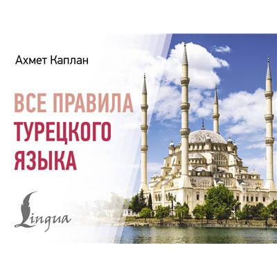 АСТ Ахмет Каплан "Все правила турецкого языка"