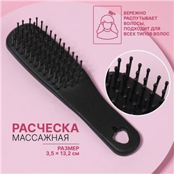 Расчёска - мини массажная, 3.5×13.2 (±1) см, чёрная
