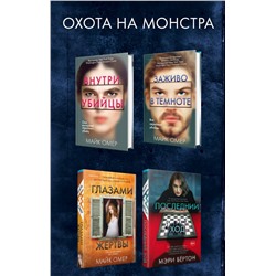 Эксмо Майк Омер, Мэри Бёртон "Охота на монстра. Комплект из 4 книг (Внутри убийцы. Заживо в темноте. Глазами жертвы. Последний ход)"
