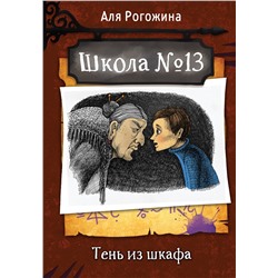 АСТ Аля Рогожина "Школа №13. Тень из шкафа"