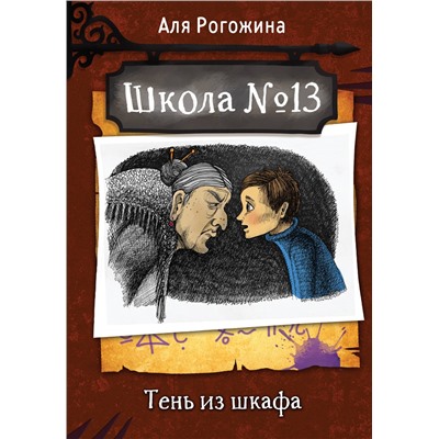 АСТ Аля Рогожина "Школа №13. Тень из шкафа"