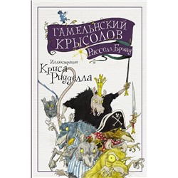 АСТ Расселл Брэнд "Гамельнский крысолов"