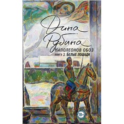 Эксмо Дина Рубина "Наполеонов обоз. Книга 2: Белые лошади"