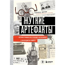 458169 Эксмо Гарольд Шехтер "Жуткие артефакты. История громких преступлений, рассказанная в 100 предметах убийств (закрашенный обрез, подарочное издание)"