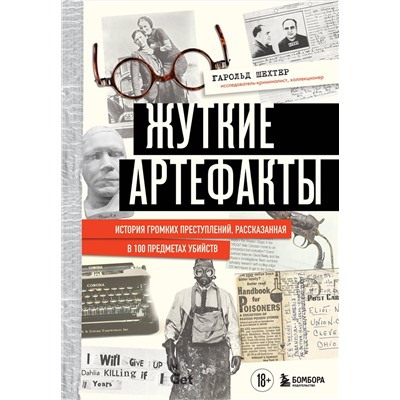 Эксмо Гарольд Шехтер "Жуткие артефакты. История громких преступлений, рассказанная в 100 предметах убийств (закрашенный обрез, подарочное издание)"