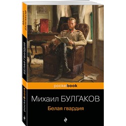 Эксмо Михаил Булгаков "Белая гвардия"