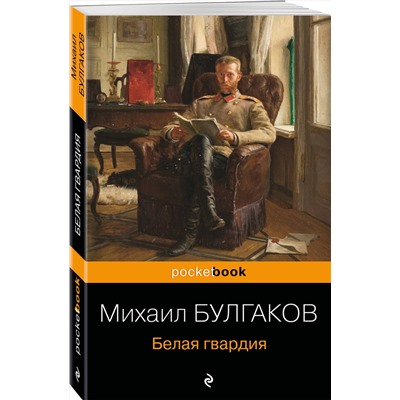 348836 Эксмо Михаил Булгаков "Белая гвардия"