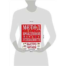 Эксмо С. А. Белолипецкий "Метод врожденной успеваемости. Быстро читаем (ил. А. Воробьева)"
