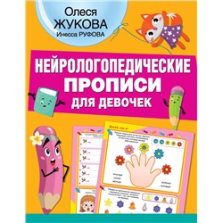 АСТ Олеся Жукова, Инесса Руфова "Нейрологопедические прописи для девочек"