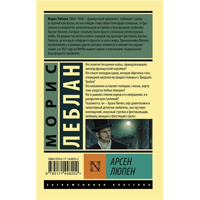 АСТ Морис Леблан "Арсен Люпен"