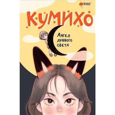 АСТ Чжэ Сонын, Херан "Ангел лунного света кумихо"