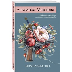 Эксмо Людмила Мартова "Игра в убийство"