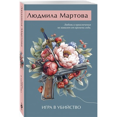 Эксмо Людмила Мартова "Игра в убийство"