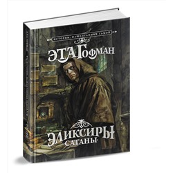 АСТ Э. Т. А. Гофман "Эликсиры сатаны"