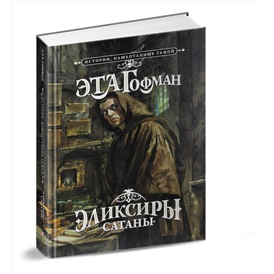 486341 АСТ Э. Т. А. Гофман "Эликсиры сатаны"