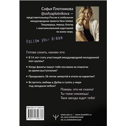 АСТ Софья Плотникова "Зажги свою звезду. Книга о силе воли, щепотке удачи и большой мечте"