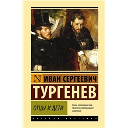 АСТ И.С. Тургенев "Отцы и дети"