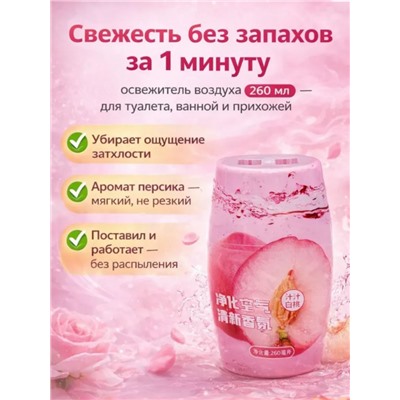 Жидкий  освежитель воздуха с ароматом персика, 260 мл