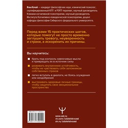 АСТ Илья Качай "Терапия тревоги и страхов. Методы развития внутренней силы и избавления от социофобии: 15 шагов к уверенности в себе"
