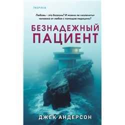 Эксмо Джек Андерсон "Безнадежный пациент"