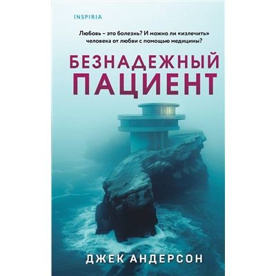 Эксмо Джек Андерсон "Безнадежный пациент"