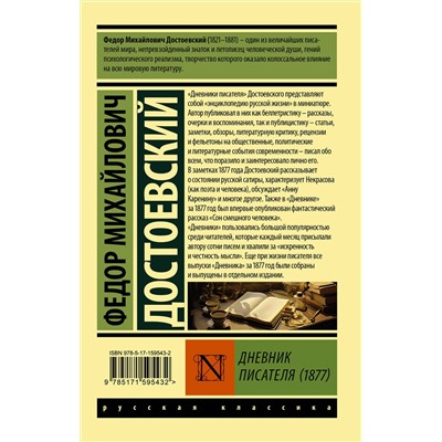 АСТ Федор Михайлович Достоевский "Дневник писателя (1877)"
