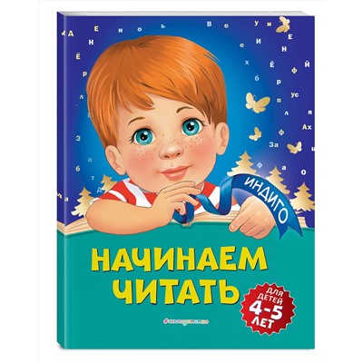 Эксмо А. В. Пономарева "Начинаем читать: для детей 4-5 лет"