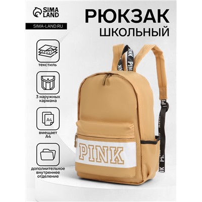 Рюкзак школьный на молнии, с карманами, с надписью, размер 28×11×39 см, бежевый