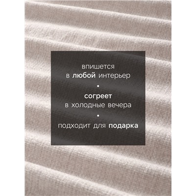 Плед с бахромой «Этель» Gray beige, 135×180 см, бежевый