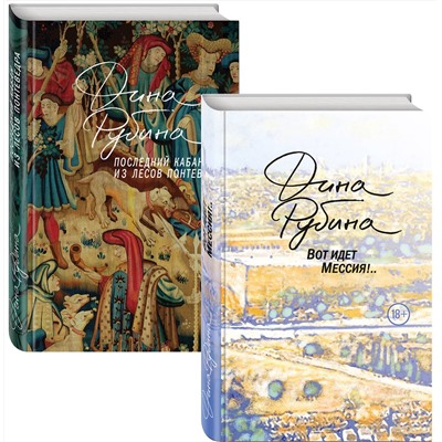 343753 Эксмо Рубина Д. "Пальмы и сосны, море и горы (комплект из двух книг: Вот идет Мессия!.. и Последний кабан из лесов Понтеведра)"
