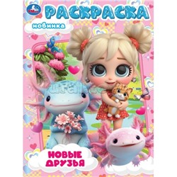 Новые друзья. Раскраска