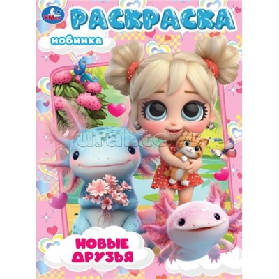 Новые друзья. Раскраска