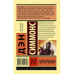 АСТ Дэн Симмонс "Гиперион"