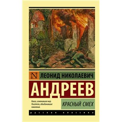 АСТ Леонид Николаевич Андреев "Красный смех"