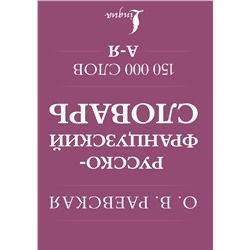 АСТ О. В. Раевская "Французско-русский. Русско-французский словарь. 150 000 слов"