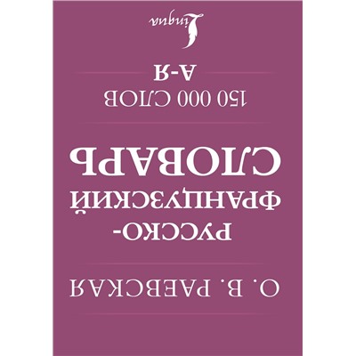 АСТ О. В. Раевская "Французско-русский. Русско-французский словарь. 150 000 слов"