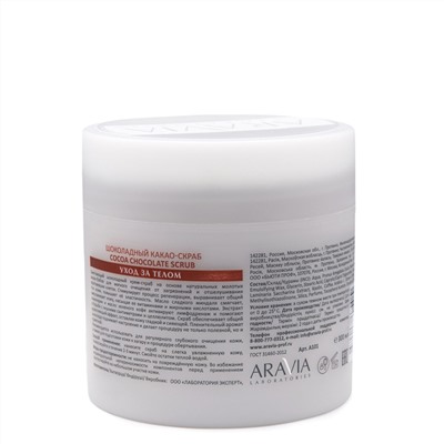 ARAVIA Laboratories Laboratories Шоколадный какао-скраб для тела Cocoa Chocolate Scrub, 300 мл/8