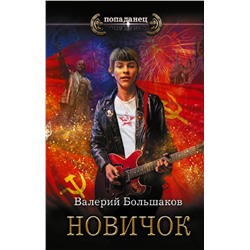 385866 АСТ Валерий Большаков "Новичок"