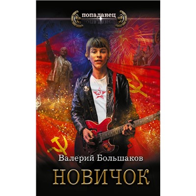 385866 АСТ Валерий Большаков "Новичок"